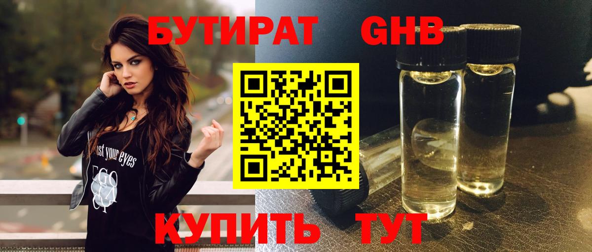 Бутират жидкий экстази Кузнецк