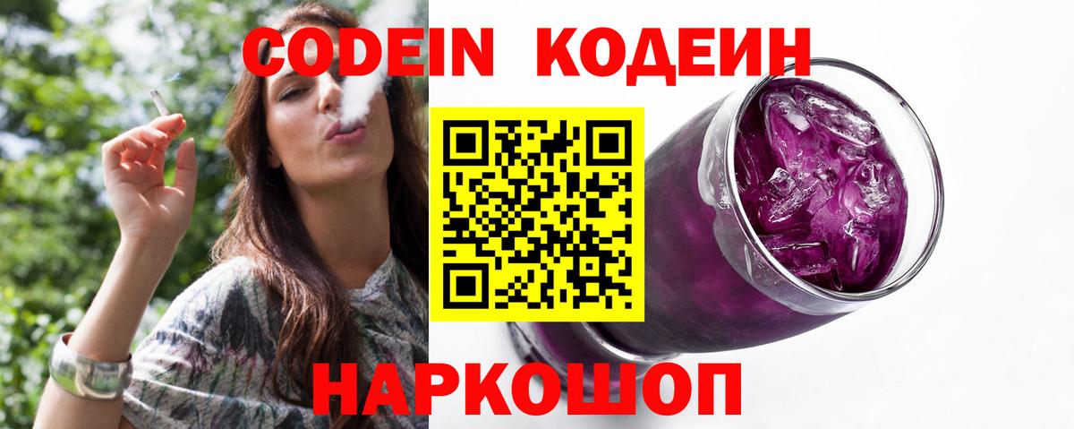 Codein Purple Drank  Кодеин Purple Drank  Вход с VPN  Кузнецк 