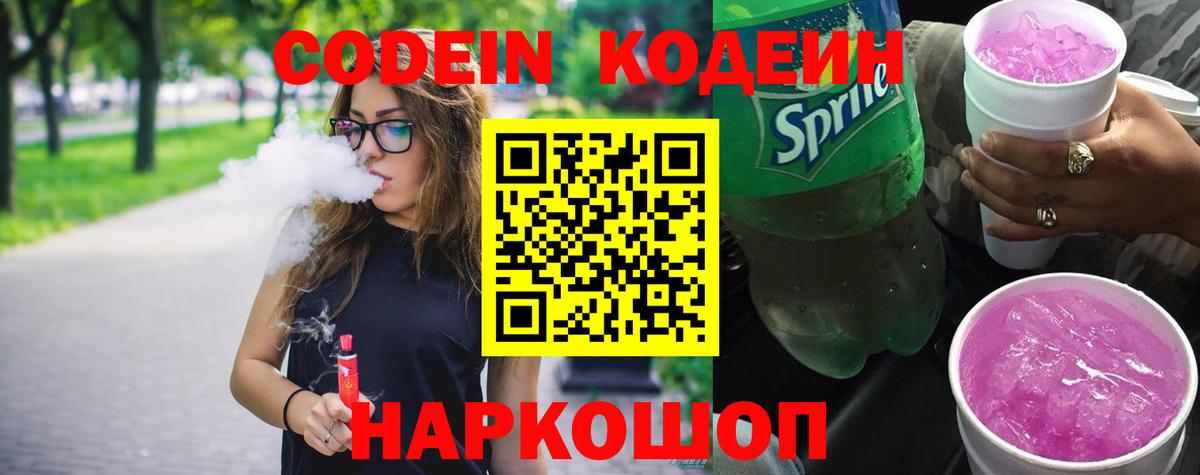 Codein напиток Lean (лин) Кузнецк
